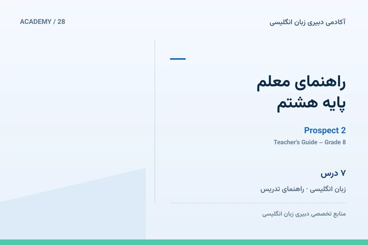 کاور پایه هشتم