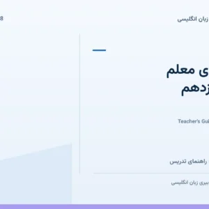 بانک سؤال راهنمای معلم پایه یازدهم