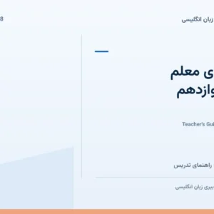 بانک سؤال راهنمای معلم پایه دوازدهم
