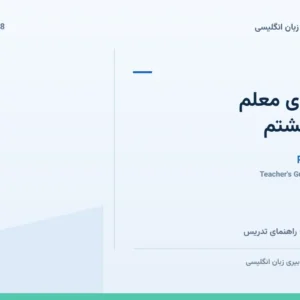 بانک سؤال راهنمای معلم پایه هشتم
